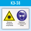 Знак «Опасно - лазерное излучение. Работать в защитных очках», КЗ-38 (пластик, 400х300 мм)